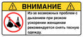 ВНИМАНИЕ: Снимите тесную одежду