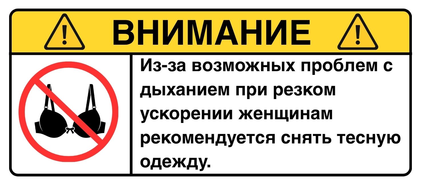 ВНИМАНИЕ: Снимите тесную одежду