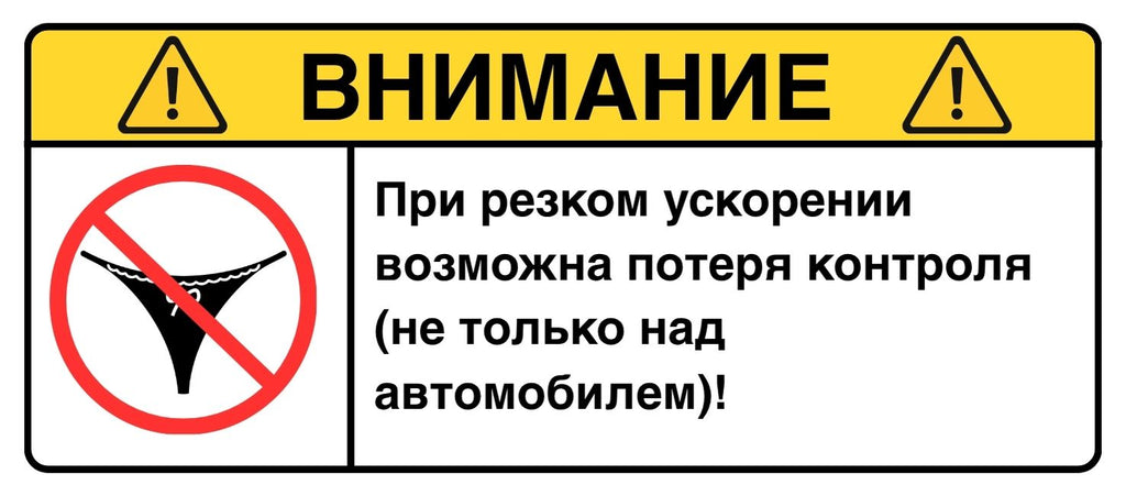 ВНИМАНИЕ: Потеря контроля
