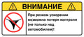 ВНИМАНИЕ: Потеря контроля