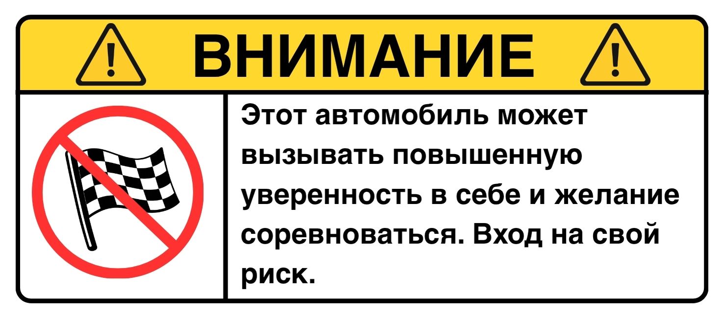ВНИМАНИЕ: Повышенная уверенность