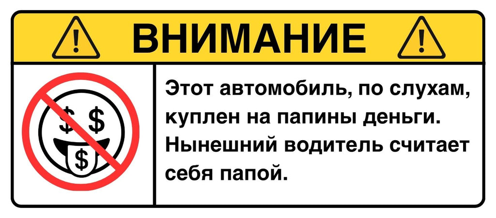 ВНИМАНИЕ: Папины деньги