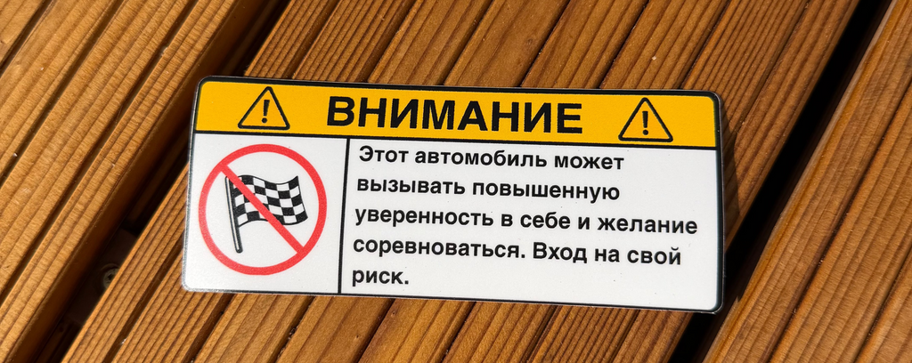 ВНИМАНИЕ: Повышенная уверенность