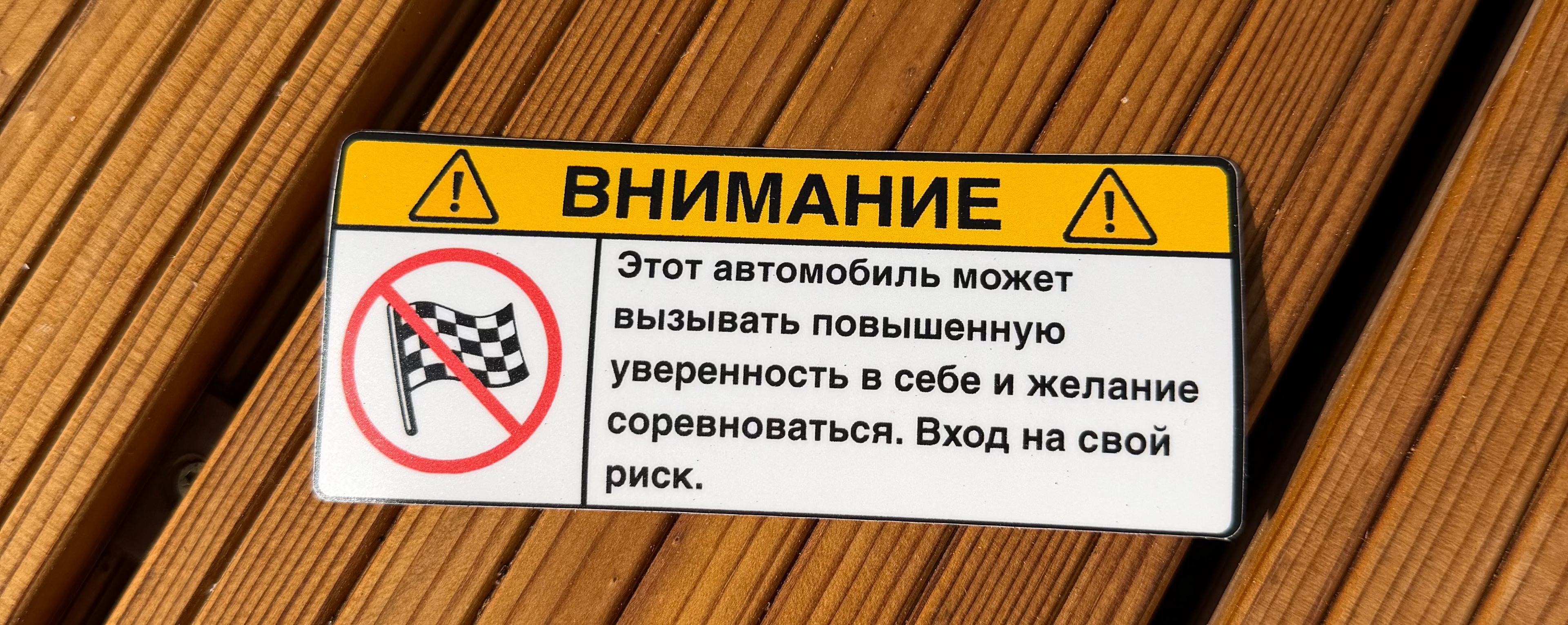 ВНИМАНИЕ: Повышенная уверенность