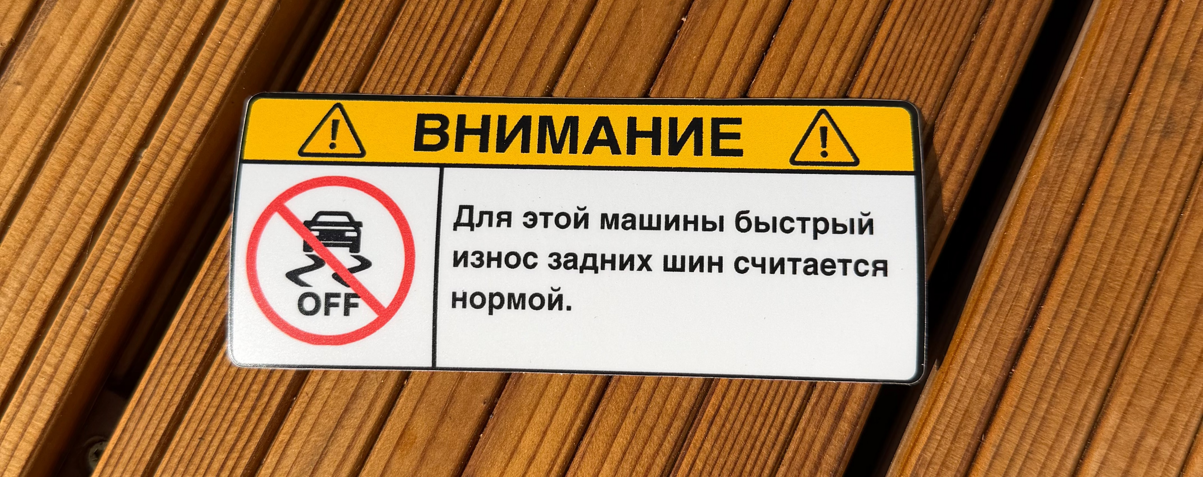 ВНИМАНИЕ: Износ задних шин