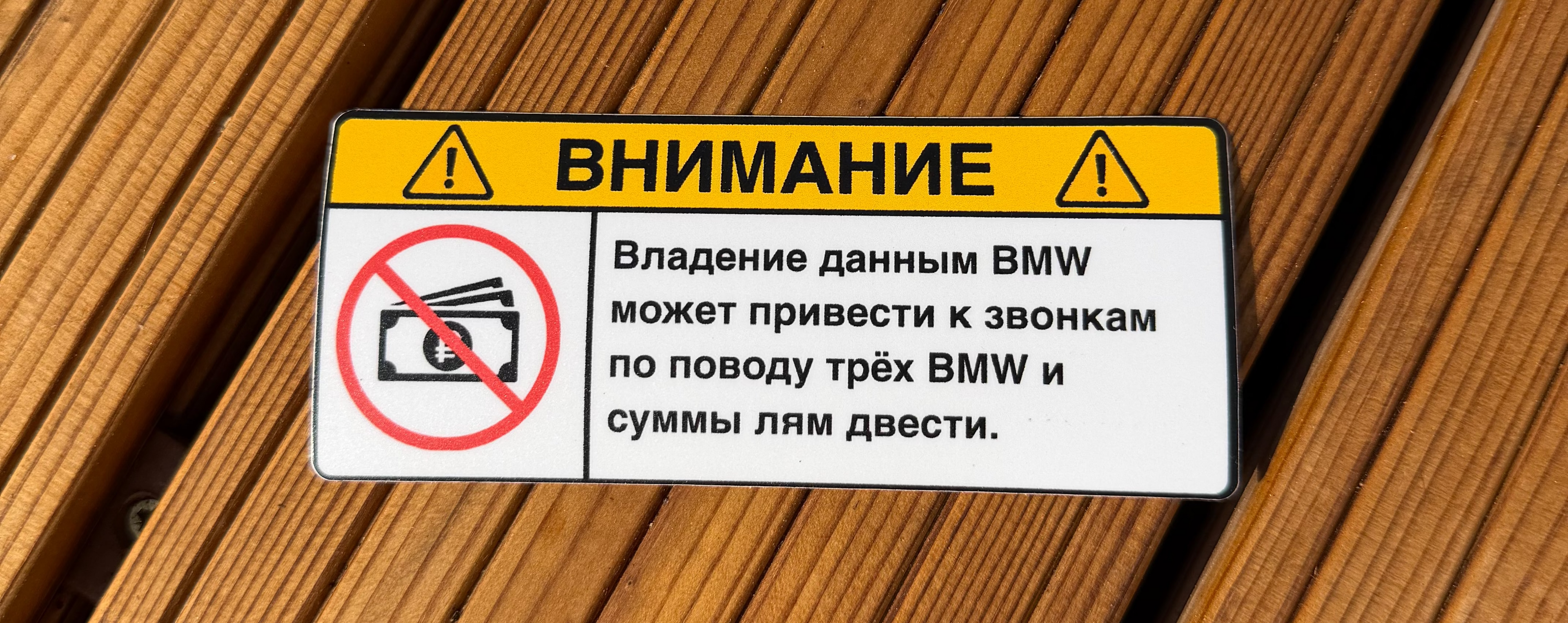 ВНИМАНИЕ: Лям двести