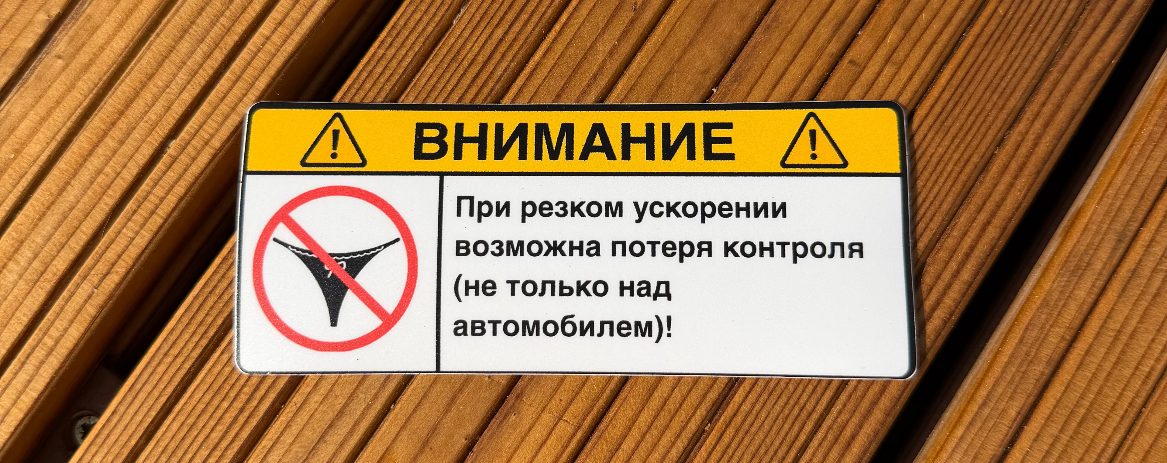 ВНИМАНИЕ: Потеря контроля
